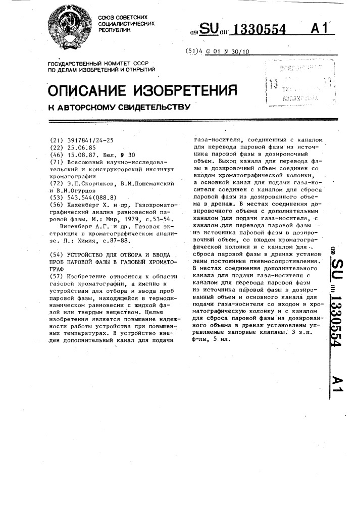 Устройство для отбора и ввода проб паровой фазы в газовый хроматограф (патент 1330554)