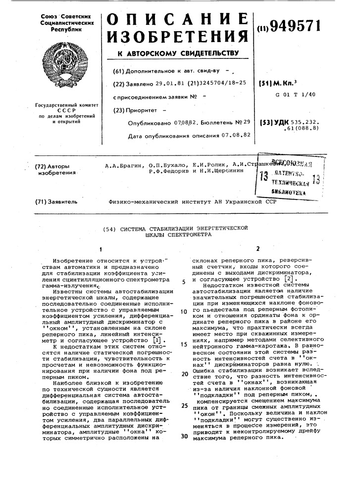 Система стабилизации энергетической шкалы спектрометра (патент 949571)