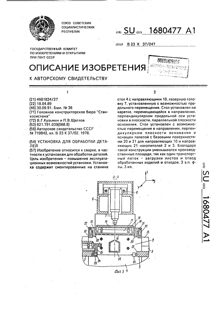 Установка для обработки деталей (патент 1680477)