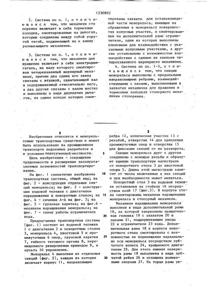 Монорельсовая транспортная система (патент 1230892)