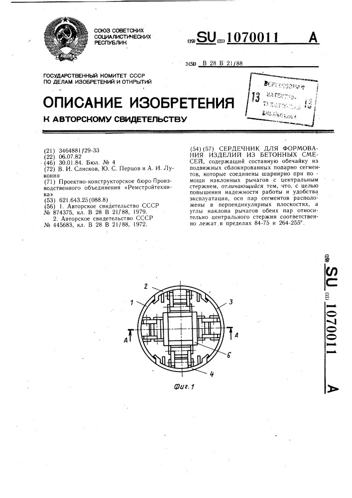 Сердечник для формования изделий из бетонных смесей (патент 1070011)