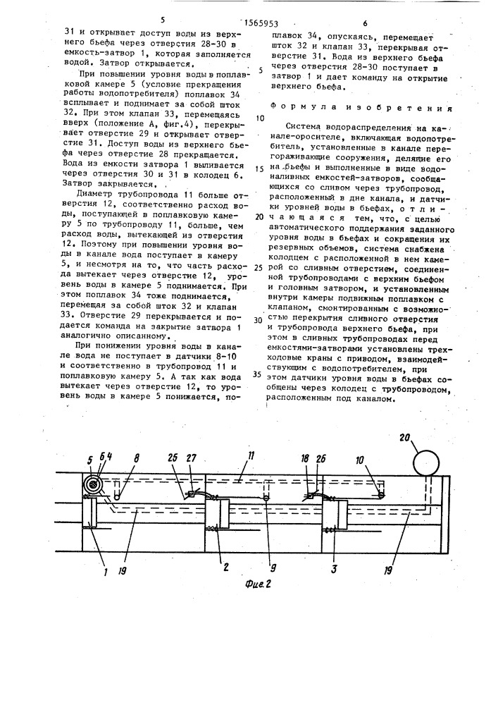 Система водораспределения на канале оросителе (патент 1565953)