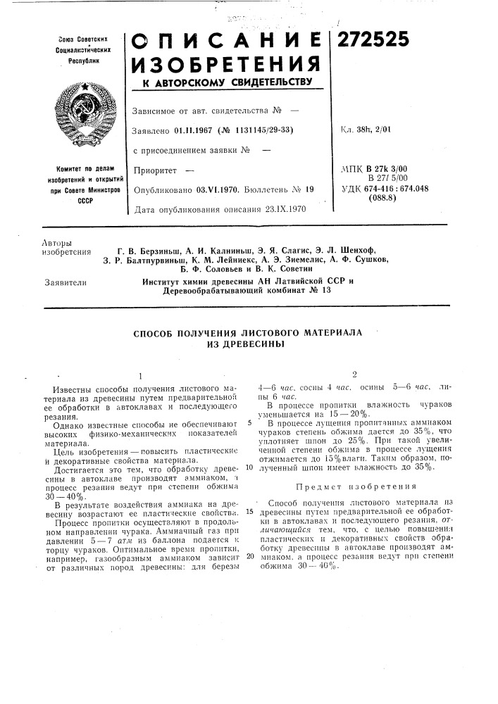 Способ получения листового материала из древесины (патент 272525)