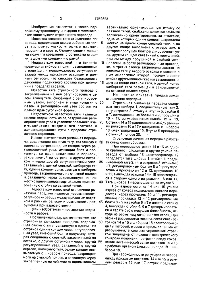 Стрелочная рычажная передача (патент 1752623)