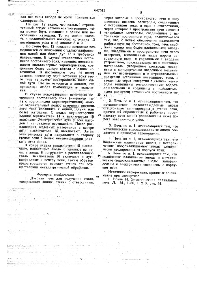 Дуговая печь (патент 647512)