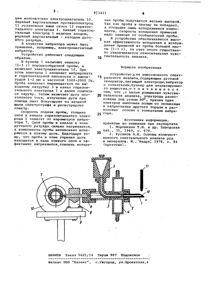 Устройство для эмиссионного спектральногоанализа (патент 853421)