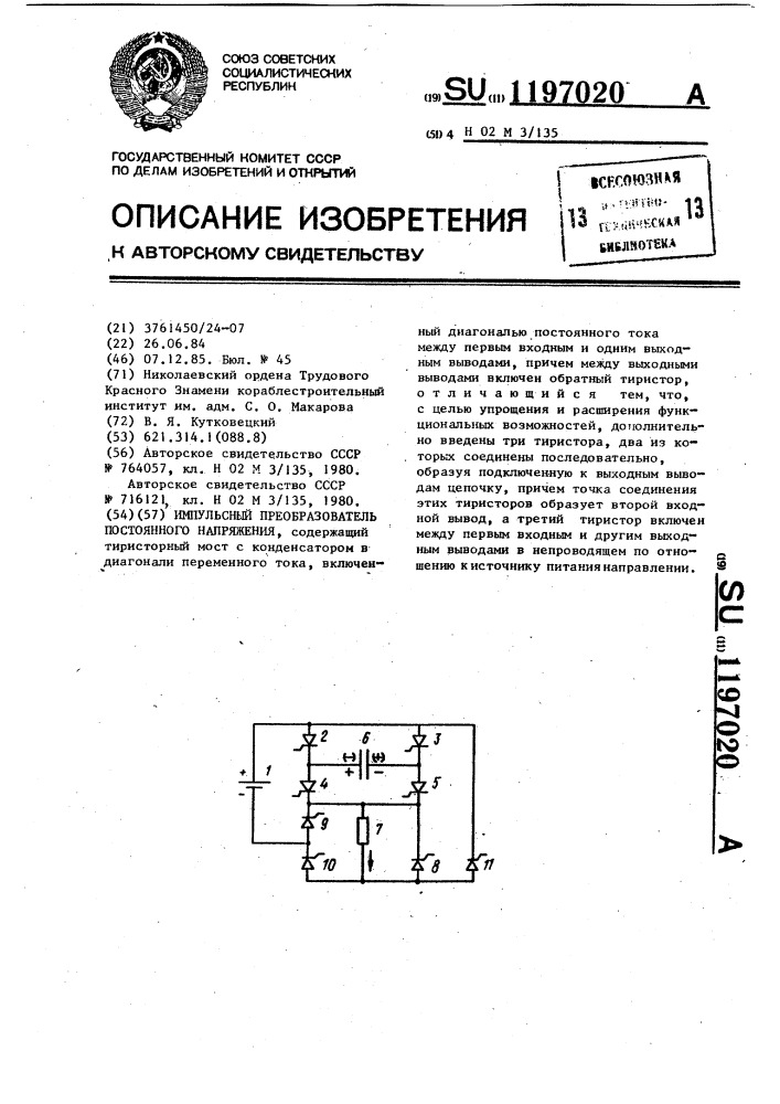 Импульсный преобразователь постоянного напряжения (патент 1197020)