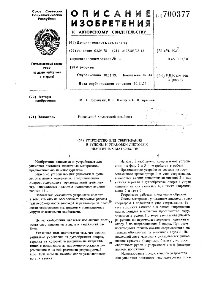 Устройство для свертывания в рулоны и упаковки листовых эластичных материалов (патент 700377)