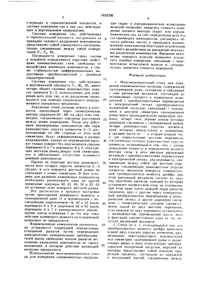 Многокомпонентный стенд для измерения силомоментных нагрузок (патент 1633296)