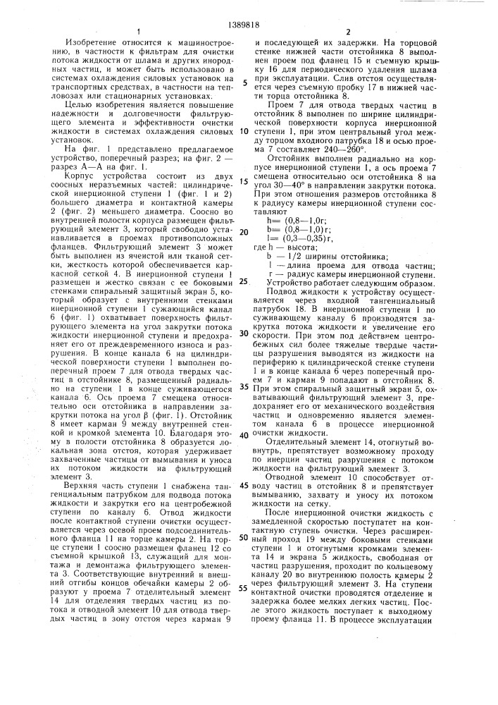 Устройство для очистки жидкости в системах охлаждения силовых установок (патент 1389818)