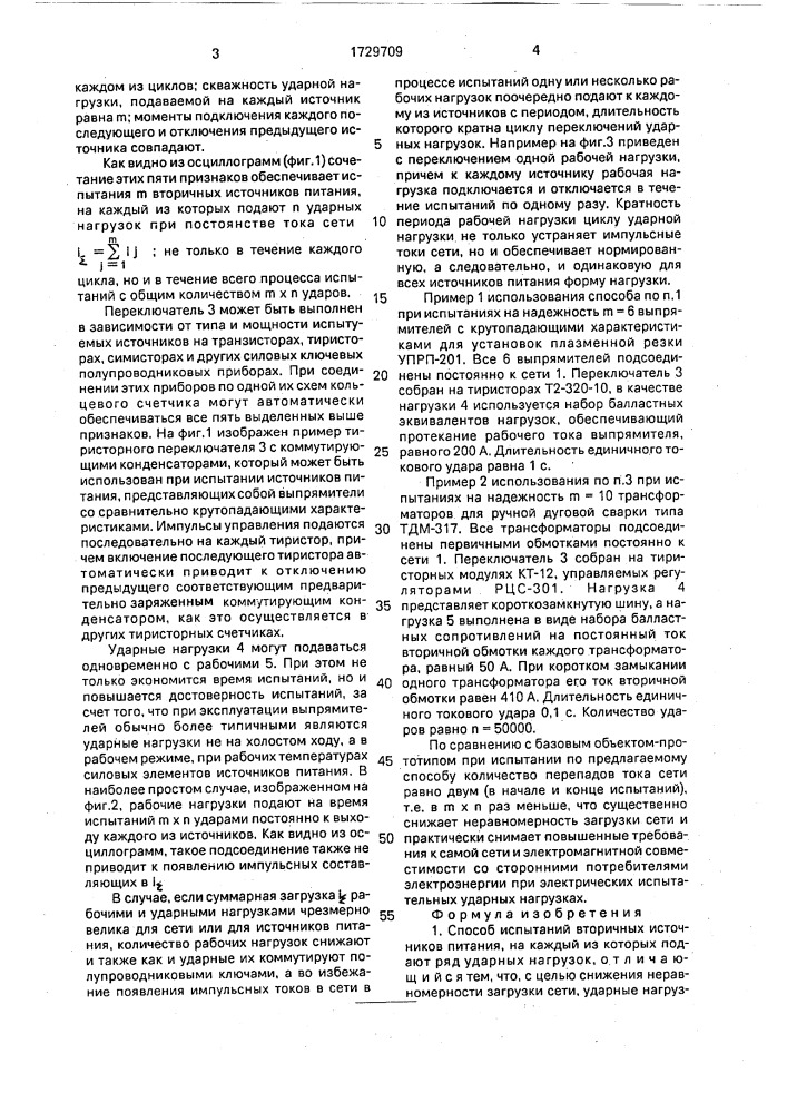 Способ испытаний вторичных источников питания (патент 1729709)