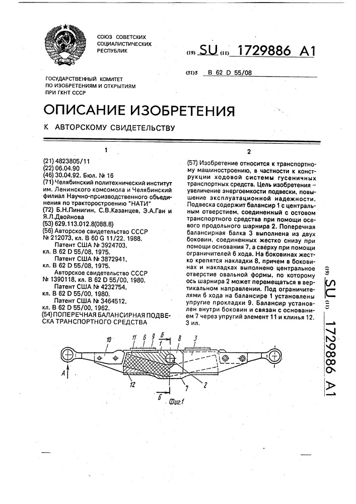 Поперечная балансирная подвеска транспортного средства (патент 1729886)