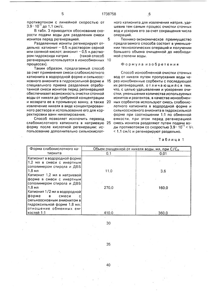 Способ ионообменной очистки сточных вод от никеля (патент 1738758)