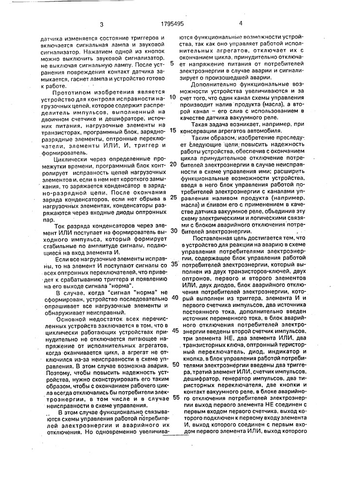 Устройство для реакции на аварию в схеме управления потребителями электроэнергии (патент 1795495)