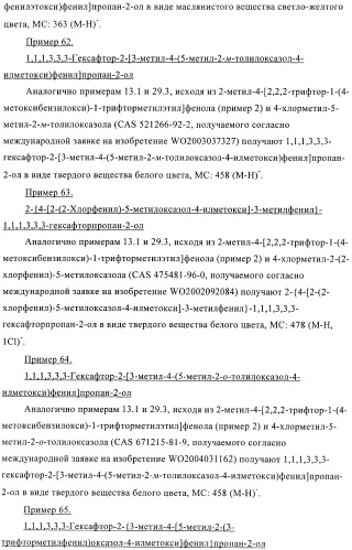 Гексафторизопропанол-замещенные производные простых эфиров (патент 2383524)