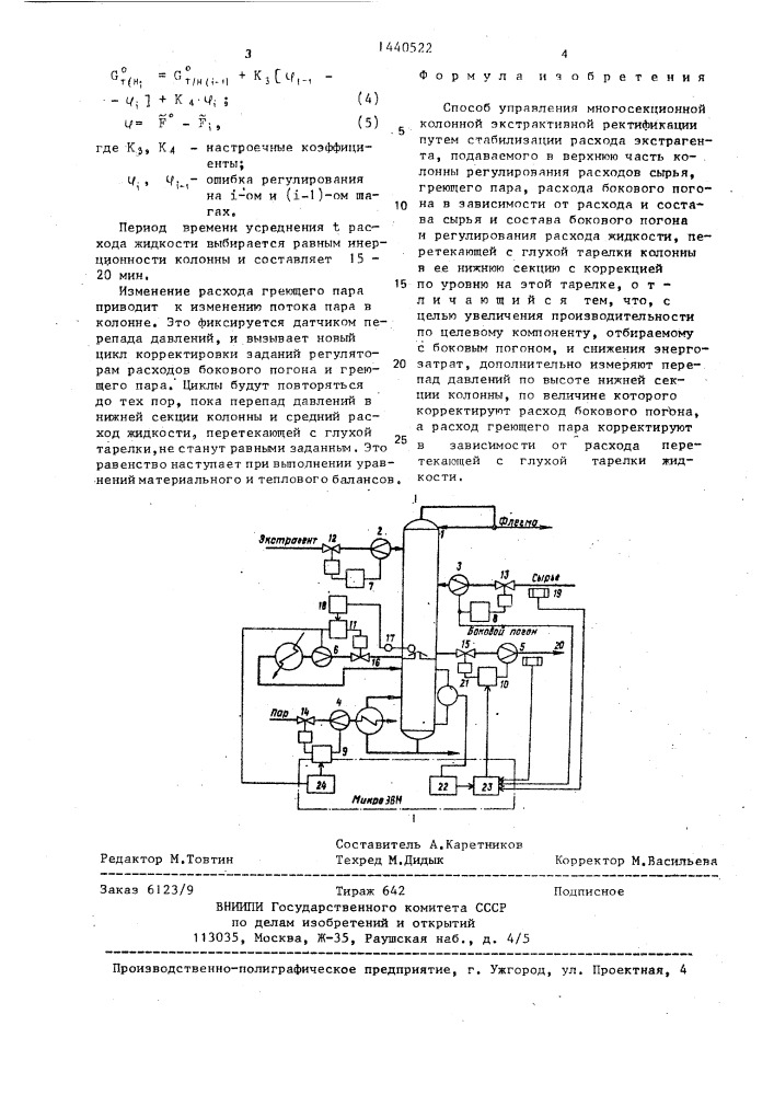 Способ управления многосекционной колонной экстрактивной ректификации (патент 1440522)