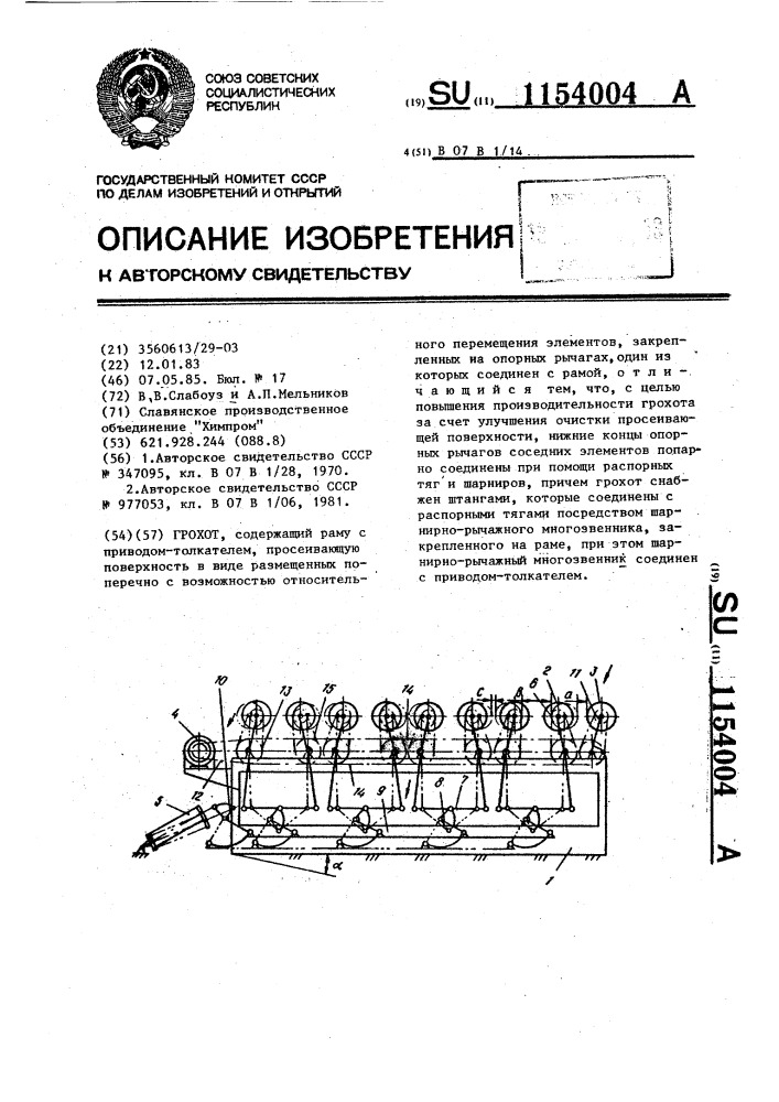 Грохот (патент 1154004)