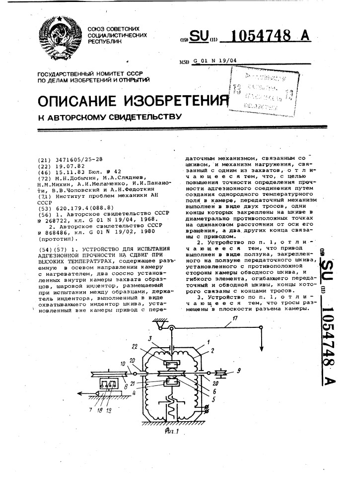 Устройство для испытания аргезионной прочности на сдвиг при высоких температурах (патент 1054748)