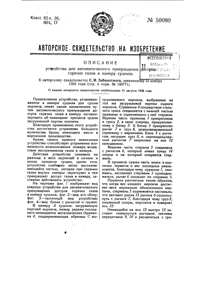 Устройство для автоматического прекращения доступа горячих газов в камеру сушила (патент 50080)