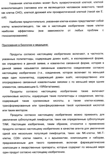 Соединение, предназначенное для стимуляции пути передачи сигнала через il-15rбета/гамма, с целью индуцировать и/или стимулировать активацию и/или пролиферацию il-15rбета/гамма-положительных клеток, таких как nk-и/или t-клетки, нуклеиновая кислота, кодирующая соединение, вектор экспрессии, клетка-хозяин, адъювант для иммунотерапевтической композиции, фармацевтическая композиция и лекарственное средство для лечения состояния или заболевания, при котором желательно повышение активности il-15, способ in vitro индукции и/или стимуляции пролиферации и/или активации il-15rбета/гамма-положительных клеток и способ получения in vitro активированных nk-и/или t-клеток (патент 2454463)