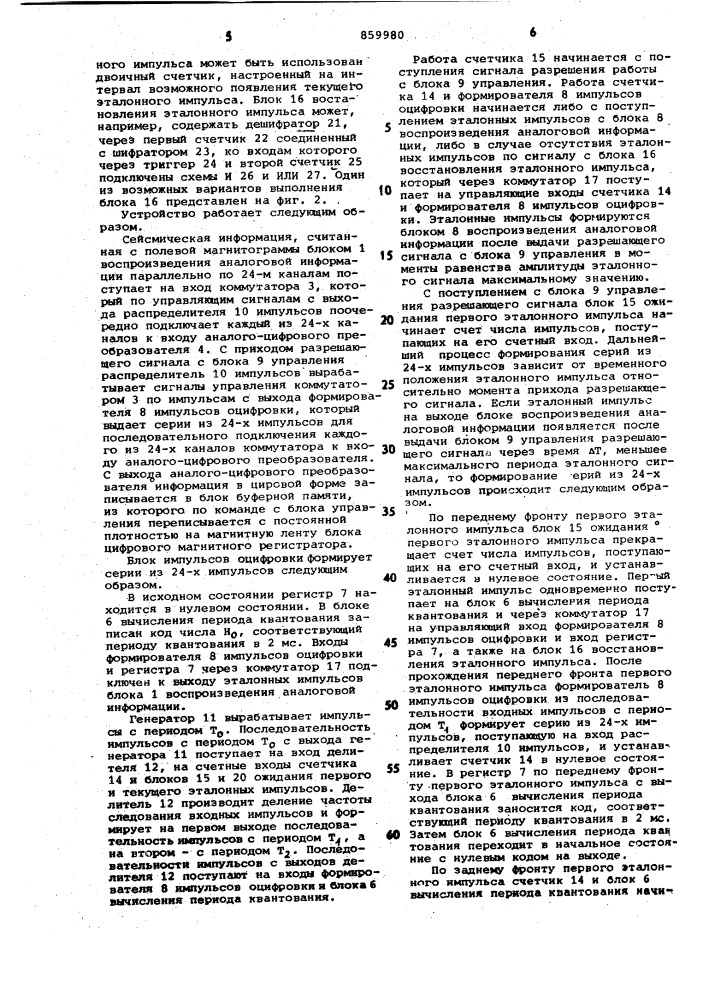 Устройство преобразования сейсмической информации (патент 859980)