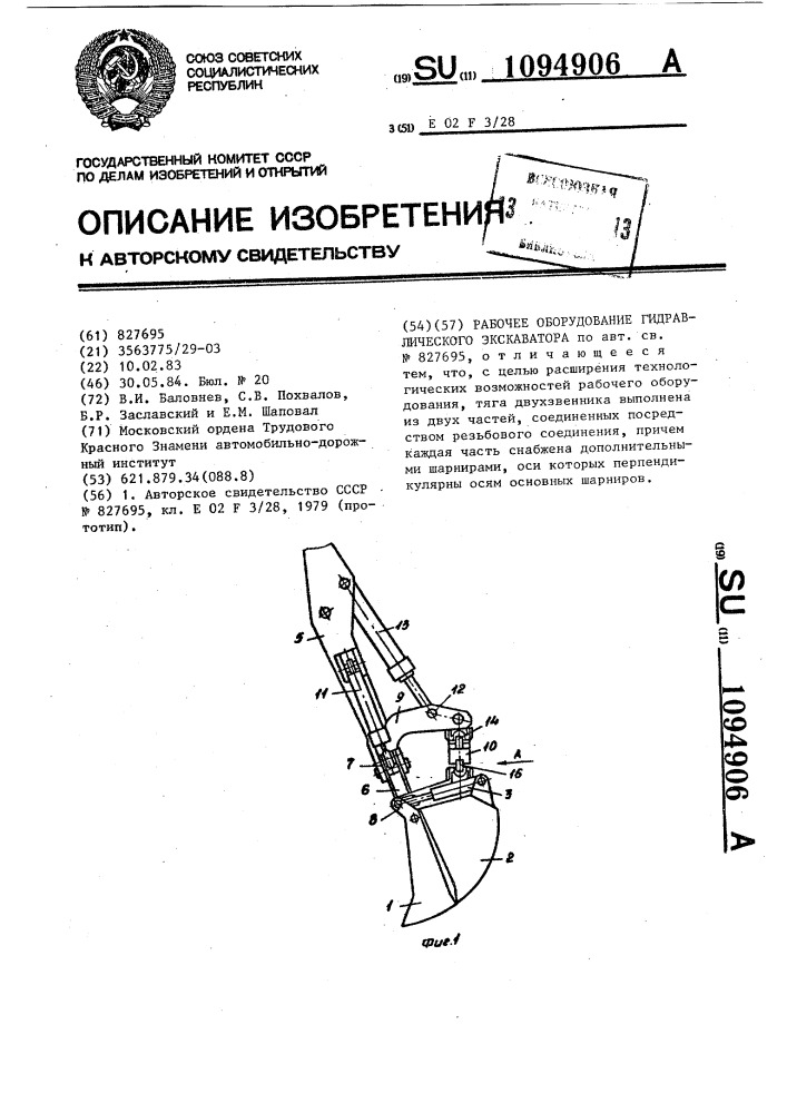 Рабочее оборудование гидравлического экскаватора (патент 1094906)