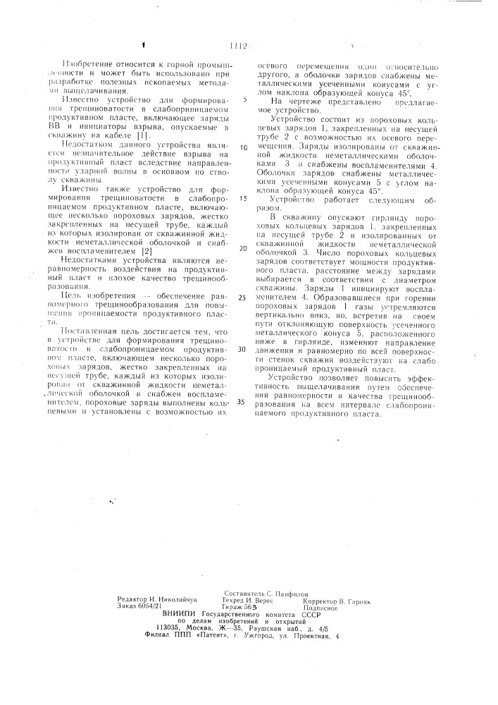 Устройство для формирования трещиноватости в слабопроницаемом продуктивном пласте (патент 1112120)