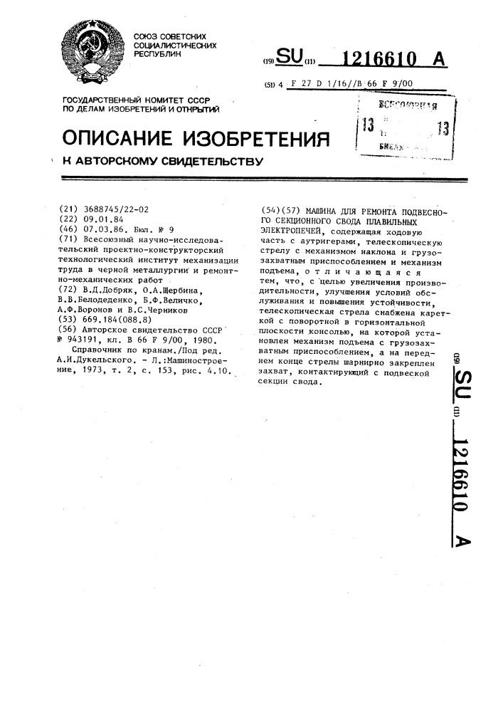 Машина для ремонта подвесного секционного свода плавильных электропечей (патент 1216610)