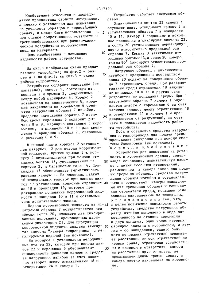 Устройство для испытания на усталость в коррозионных средах (патент 1317329)