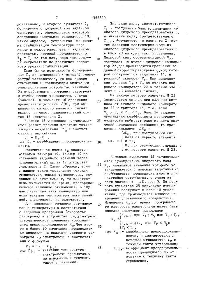Устройство для программного регулирования температуры (патент 1566320)
