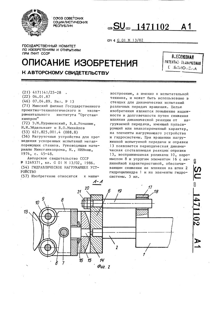 Гидравлическое нагружающее устройство (патент 1471102)