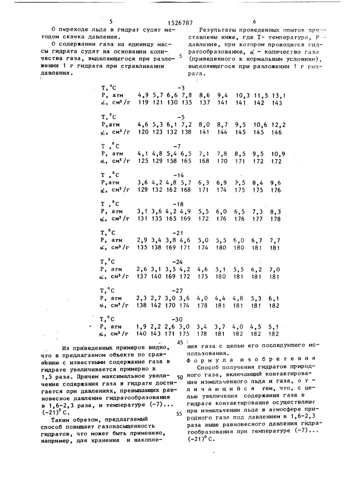 Способ получения гидратов природного газа (патент 1526787)