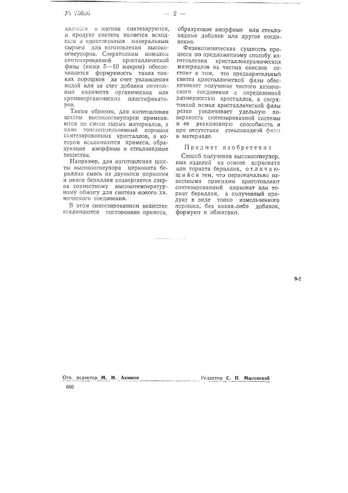 Способ получения высокоогнеупорных изделий (патент 75606)