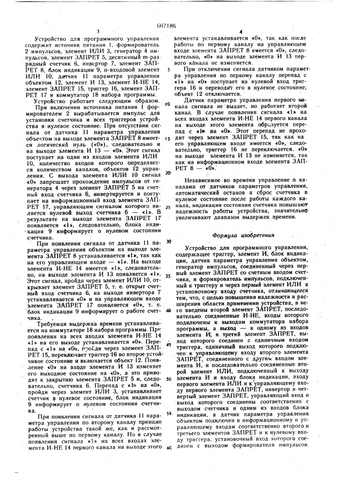 Устройство для программного управления (патент 607186)