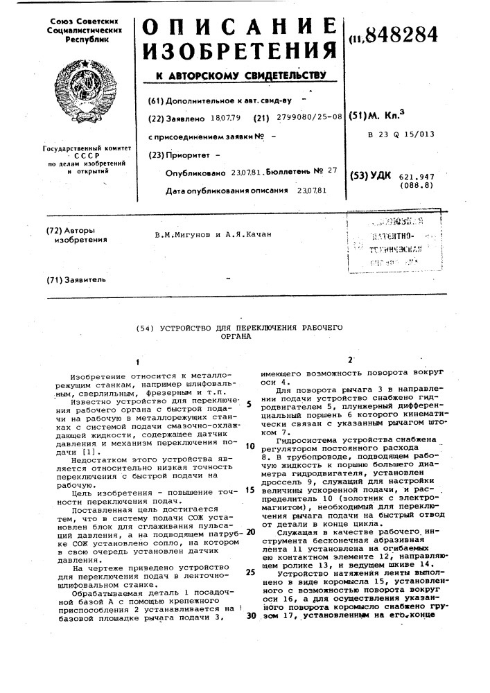 Устройство для переключения рабочегооргана (патент 848284)