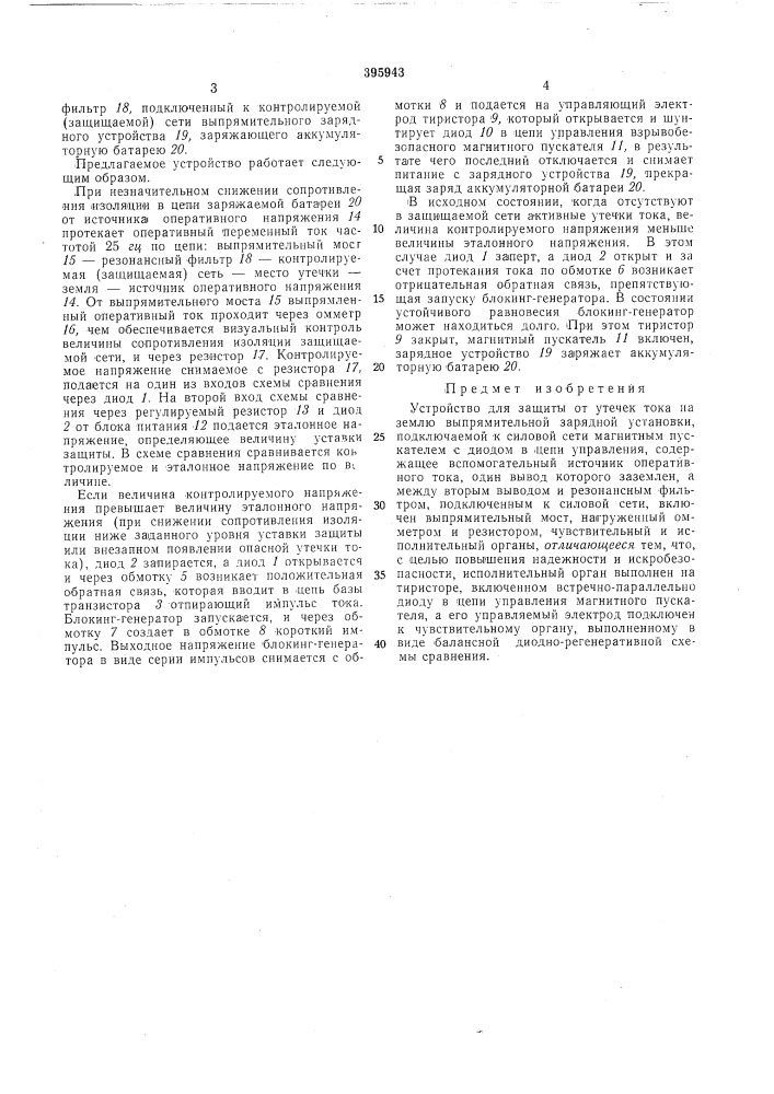 Устройство для защиты от утечек тока на землю (патент 395943)