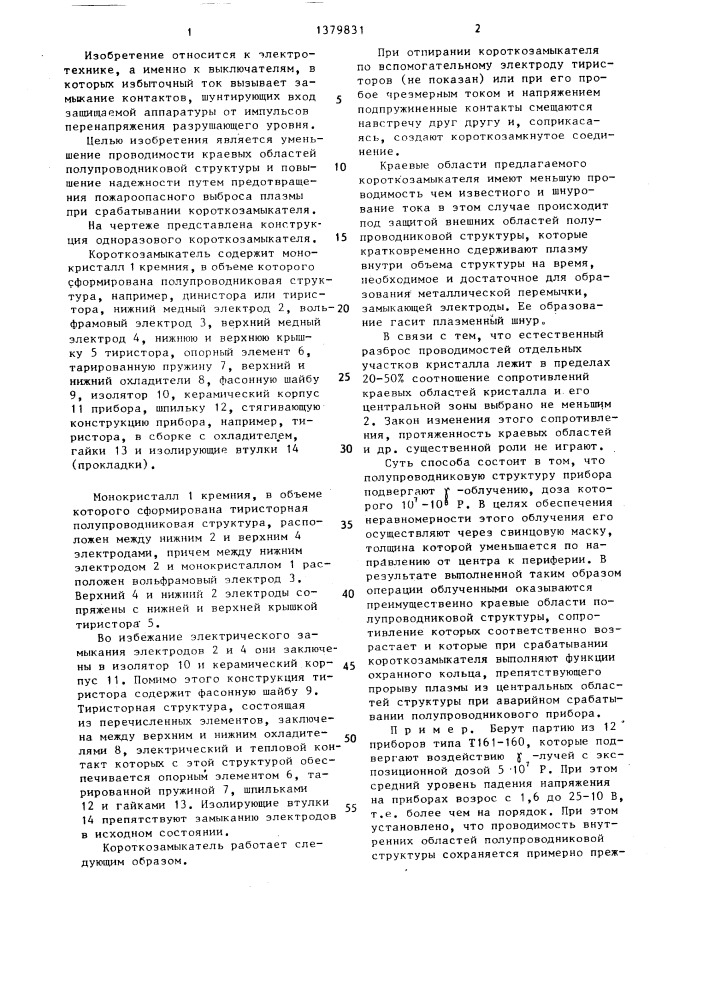 Одноразовый короткозамыкатель и способ его изготовления (патент 1379831)