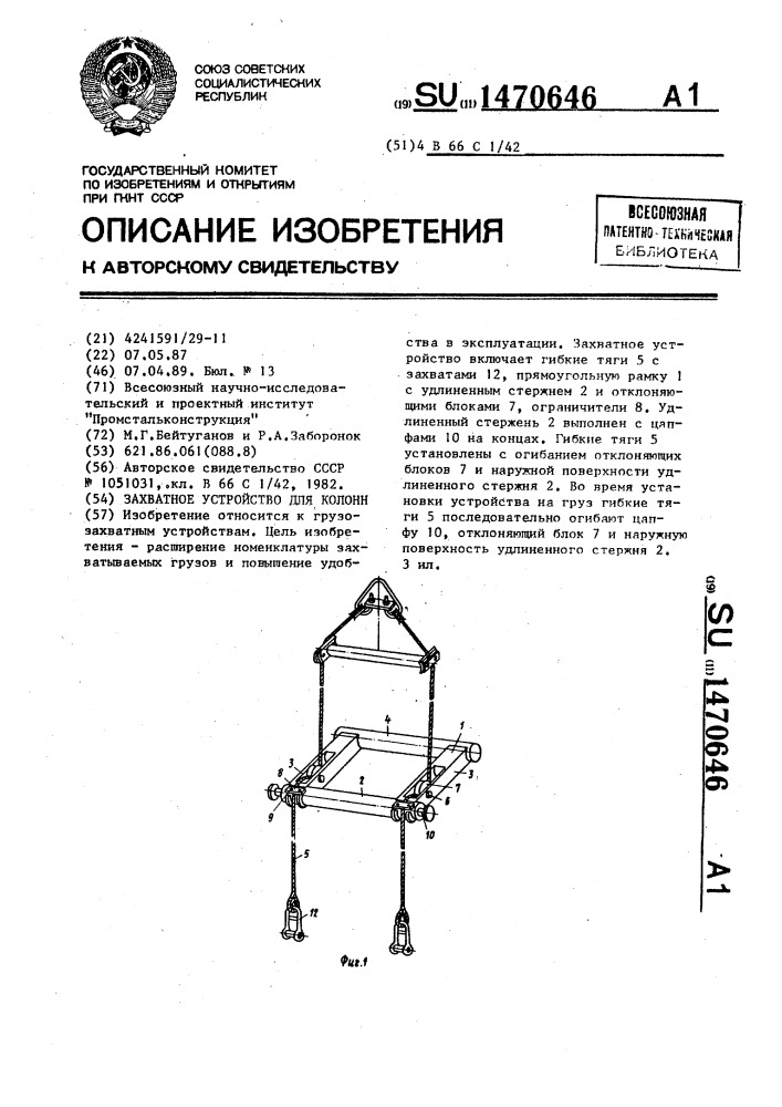 Захватное устройство для колонн (патент 1470646)