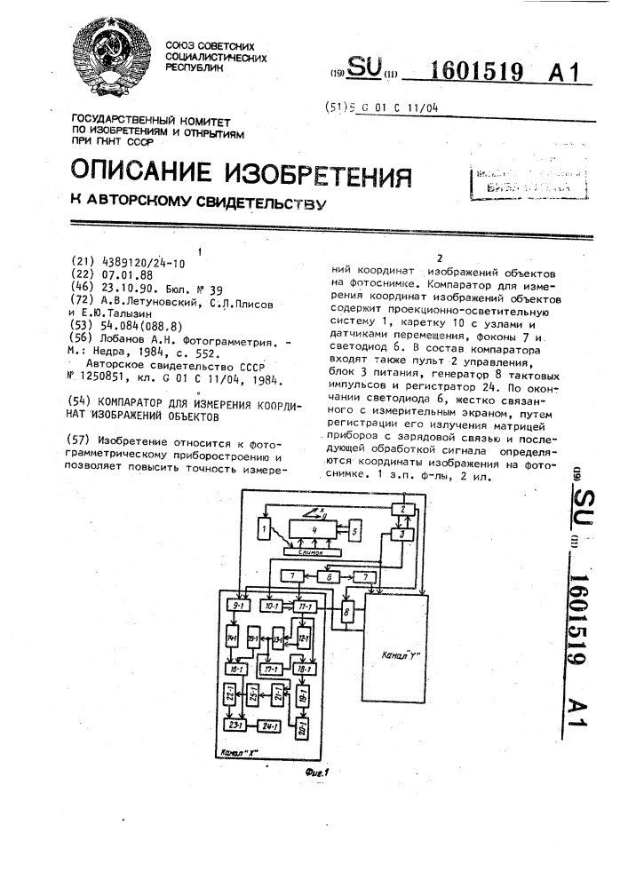 Компаратор для измерения координат изображений объектов (патент 1601519)