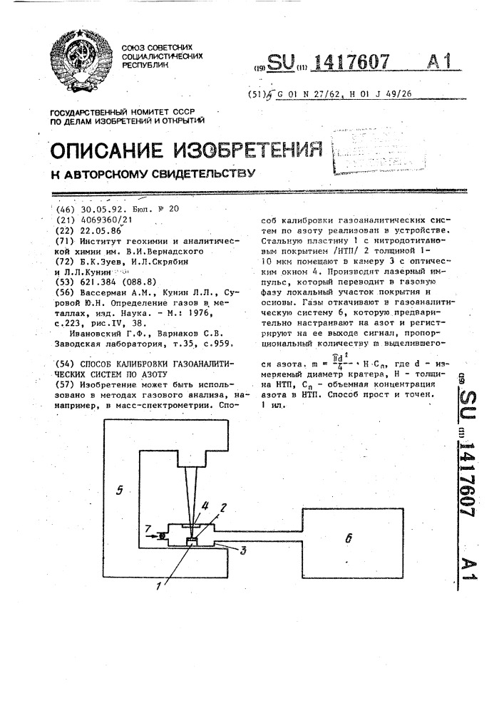 Способ калибровки газоаналитических систем по азоту (патент 1417607)