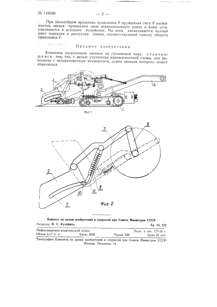 Ковшевая погрузочная машина (патент 110330)