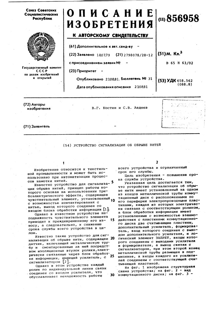 Устройство сигнализации об обрыве нитей (патент 856958)