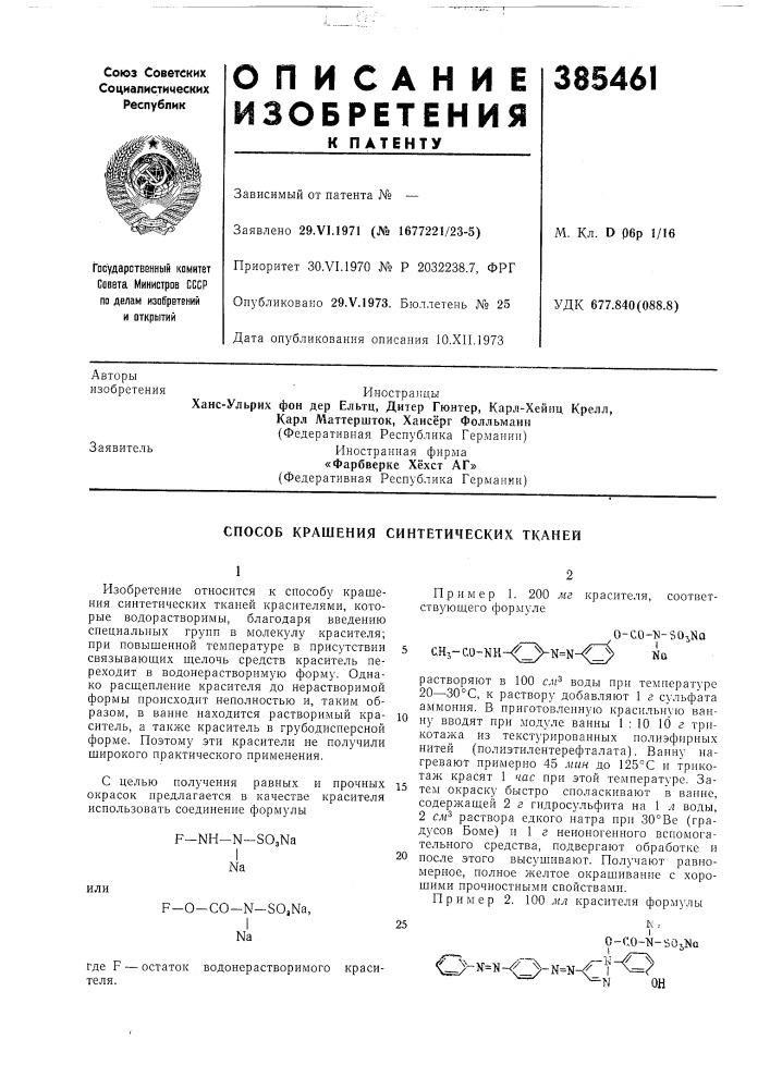Способ крашения синтетических тканей (патент 385461)