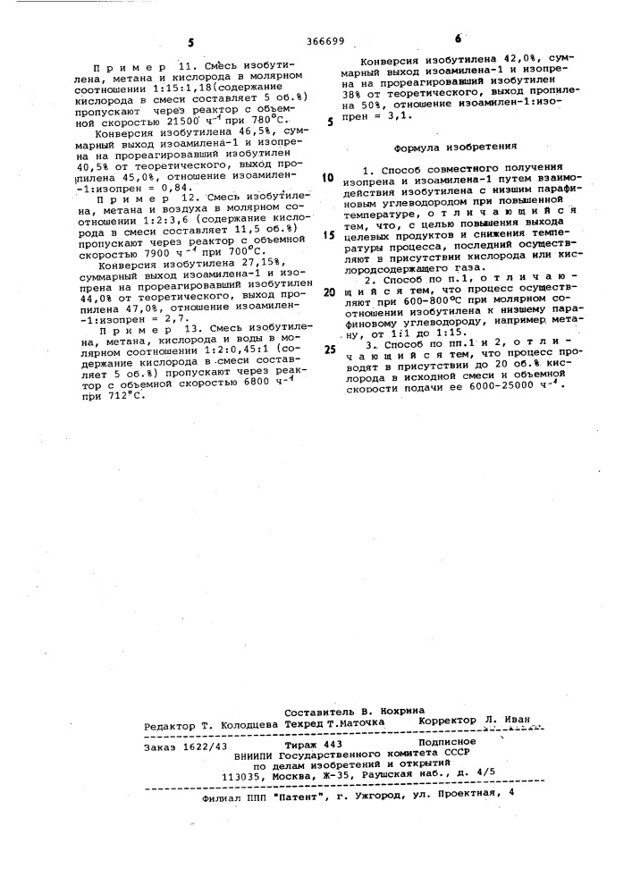 Способ совместного получения изопренаи изоамилена (патент 366699)