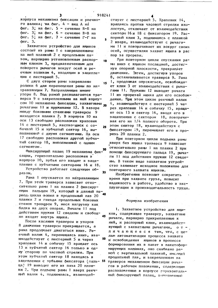 Захватное устройство для ящиков (патент 918241)