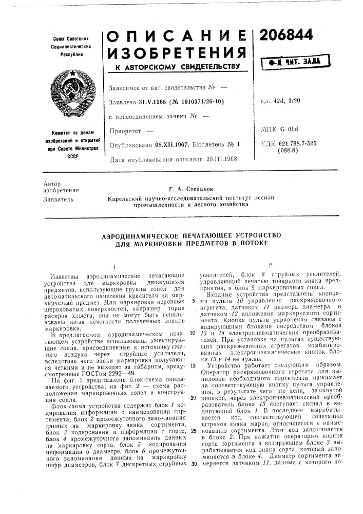 Аэродинамическое печатающее устройство для маркировки предметов в потоке (патент 206844)