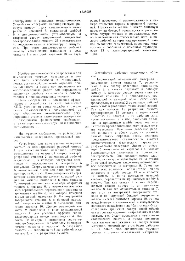 Устройство для измельчения материалов (патент 1538928)
