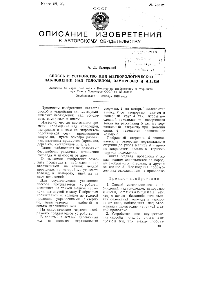 Способ и устройство для метеорологических наблюдений над гололедом, изморозью и инеем (патент 78012)
