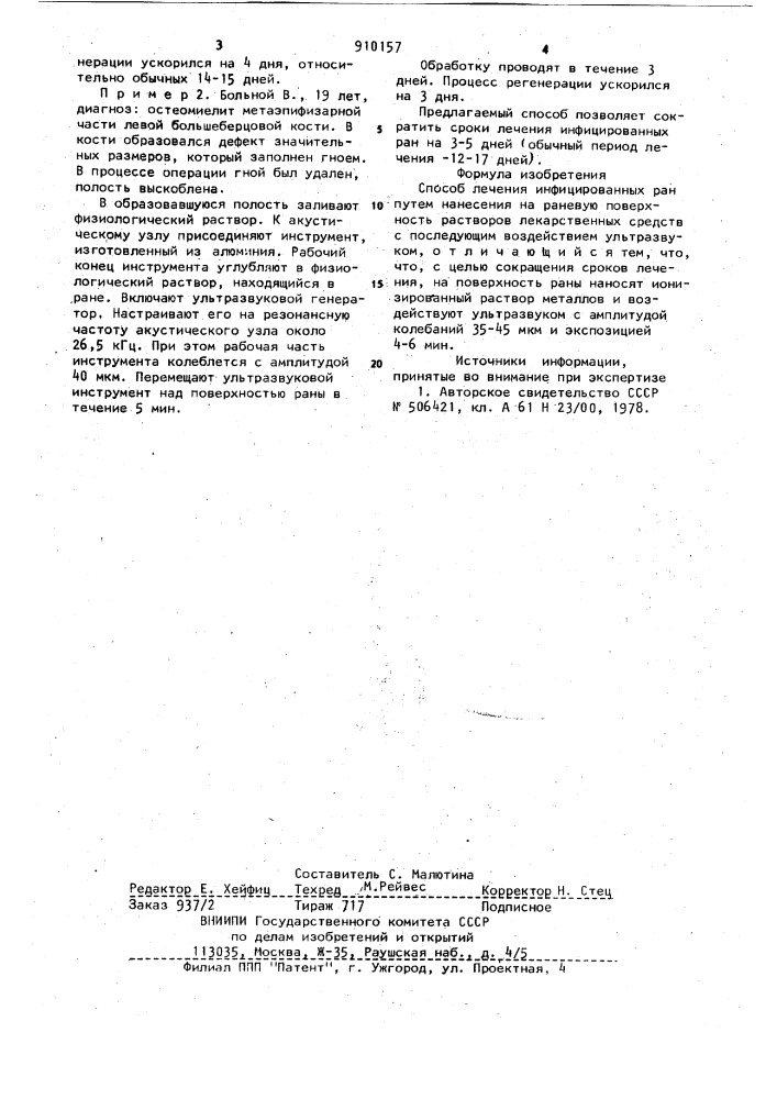 Способ лечения инфицированных ран (патент 910157)