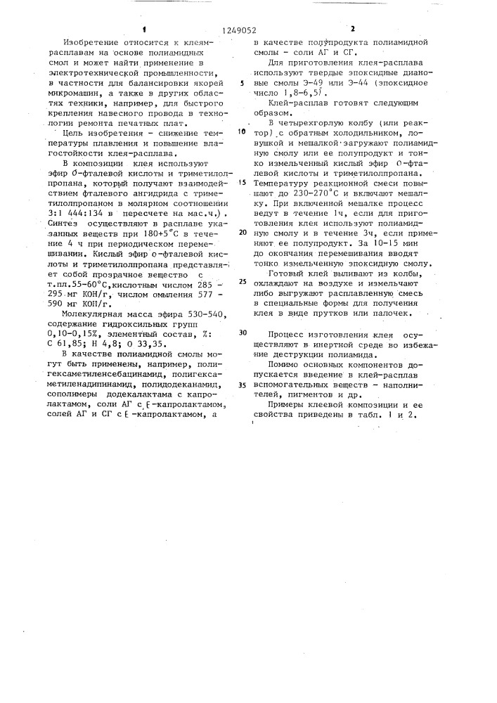 Клей-расплав (патент 1249052)